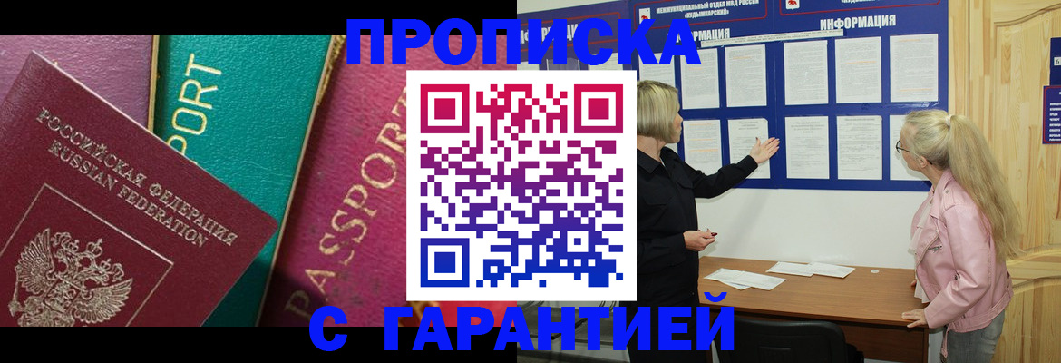 временная прописка в Лениногорске